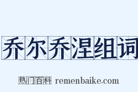 乔尔乔涅组词是什么意思的图片